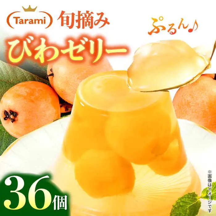 ゼリー たらみ PURE びわ 36個 AHBR018  ゼリー