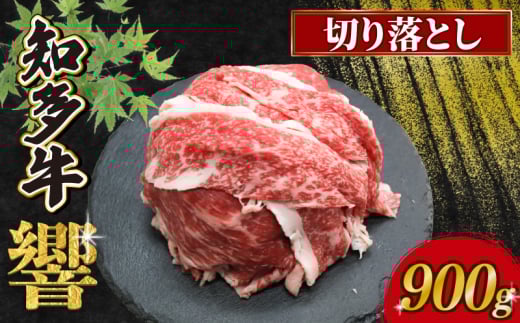 知多牛響 切り落とし 900g(300g×3) 冷凍