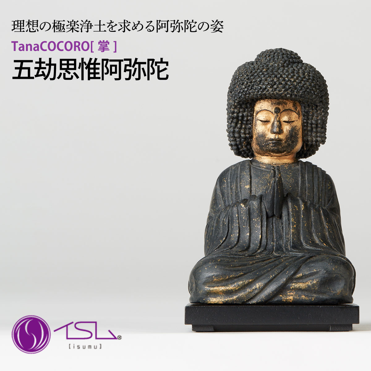 【ふるさと納税】仏像 TanaCOCORO[掌] 五劫思惟阿弥陀 | 守護神 風水 金運 開運 厄除け 本格 仏教 高級 アート デザイン お守り 縁起物 美術 インテリア雑貨 プレミアム 置物 家庭用 東松山イスム 仏像フィギュア インテリア仏像 株式会社MORITA 埼玉県 東松山市