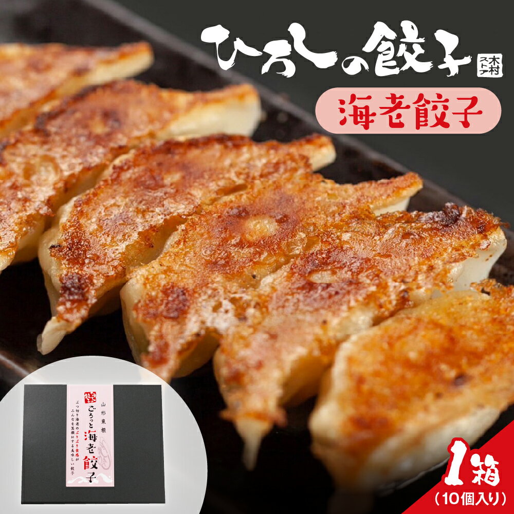 【ふるさと納税】 ひろしの餃子 ( 海老 )/ 餃子 海老餃子 エビ餃子 ぎょうざ ギョウザ 冷凍餃子 冷凍食品 グルメ 惣菜 中華総菜 おかず お取り寄せグルメ ご当地 特産 直送 のし対応 ラッピング対応 送料無料 山形県 東根市