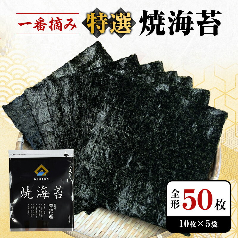 【ふるさと納税】あらはま海苔 特撰焼海苔10枚×5袋 のり 魚介類 　お届け：2025年1月上旬より順次出荷開始