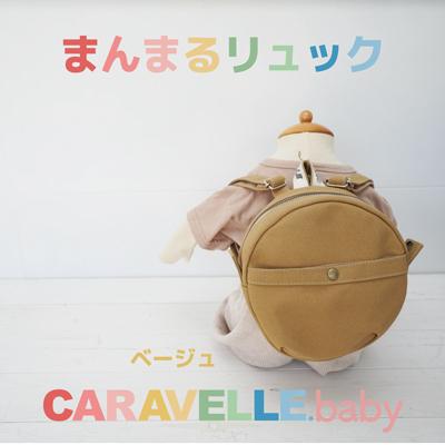 ふるさと納税 下呂市 【CARAVELLE.baby】まんまるリュック 直径20cm(col.ベージュ)【74-3】