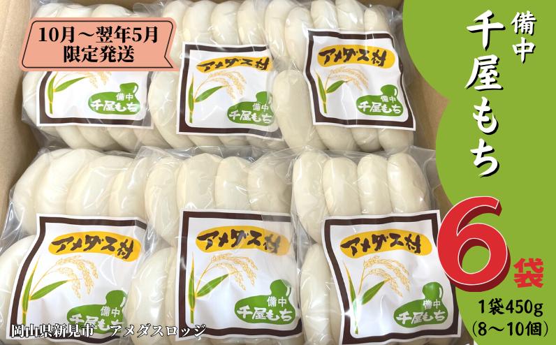 
備中千屋もち(白もち450g×6袋) 【2024年10月～2025年5月まで限定発送・受注生産】
