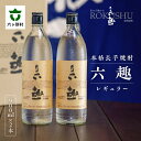 【ふるさと納税】本格 長芋焼酎 六趣 レギュラー 900ml 2本セット お酒 焼酎 芋焼酎 いも焼酎 限定 セット グルメ お取り寄せ ギフト お中元 お歳暮 ふるさと 返礼品 六ヶ所村 青森 送料無料 【六ヶ所地域振興開発】