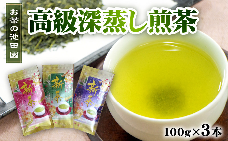 
56-25　新茶!　お茶の池田園　高級深蒸し煎茶100g×3本
