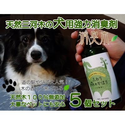 ふるさと納税 豊川市 三河産天然木の消臭剤「消臭木」犬消臭セット