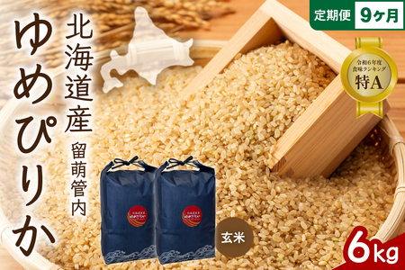 9ヵ月定期便 北海道 留萌管内産 ゆめぴりか 玄米 6kg(3kg×2袋) 特A おいしい 産地直送 玄米 定期便 北海道 R004-121