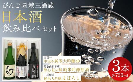 【びんご圏域連携】日本酒 飲み比べセット 天寶一「中汲み純米大吟醸40」（福山市）・醉心山根本店「醉心 紅の舞 純米吟醸原酒」（三原市）・中尾醸造「純米大吟醸 まぼろし」（竹原市）