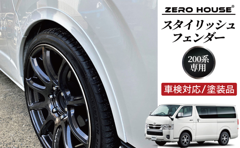 【スピード発送】ハイエース 車検対応 スタイリッシュフェンダー 塗装品 070 パールホワイト【大阪 泉佐野 大阪府 泉佐野市】