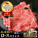 【ふるさと納税】【 訳あり 】 長崎和牛 ロース スライス すき焼き ・ しゃぶしゃぶ 用 約1kg＜大西海ファーム＞ [CEK135] 肉 食品 肉類 国産 ブランド牛 牛肉 ロース こだわり すき焼き しゃぶしゃぶ