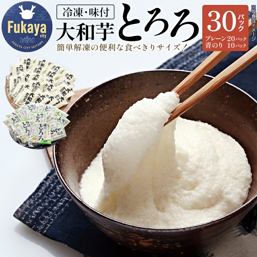 冷凍大和芋とろろパック（プレーン：40g×20袋／青のり入り：60g×10袋）　【11218-0367】とろろ 大和芋 青のり 深谷 深谷市 埼玉県 冷凍 健康 小分け クール便