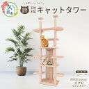 【ふるさと納税】キャットタワー リプレ ツインタワー | 猫タワー ペット用品 家具 猫 ねこ ネコ タワー インテリア ニャンテリア 突っ張り おしゃれ 高級 安心 木製 スギ 杉 品質 自然 猫肌 多頭 子猫 木 香り アレルギー お手入れ 森林浴 組み立て 無垢材 埼玉県 久喜市