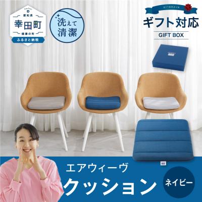 ふるさと納税 幸田町 エアウィーヴ クッション ギフトBOX仕様 ネイビー | 寝具 インテリア 座布団 ざぶとん