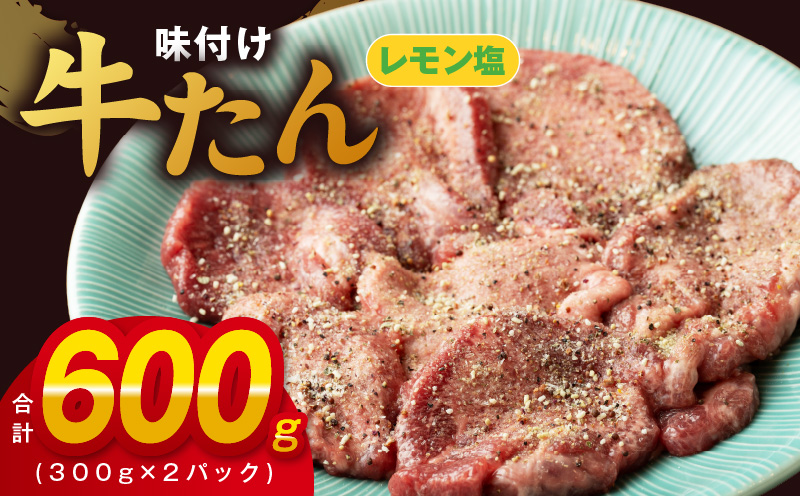 099H2735 厚切り牛たん レモン塩味付け 300g×2P 小分け 訳あり サイズ不揃い 焼肉 BBQ 牛タン 焼くだけ 簡単調理