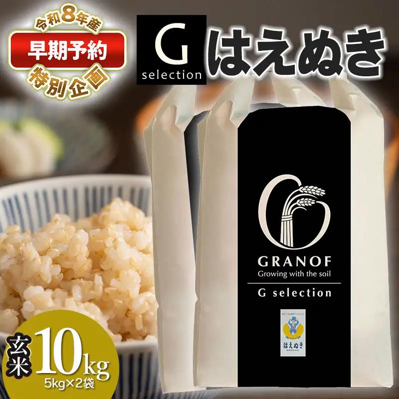 【早期予約特別企画】【令和8年産先行予約】 Gセレクション はえぬき 10kg(5kg×2) 【玄米】山形県鶴岡市産 株式会社グラノフ