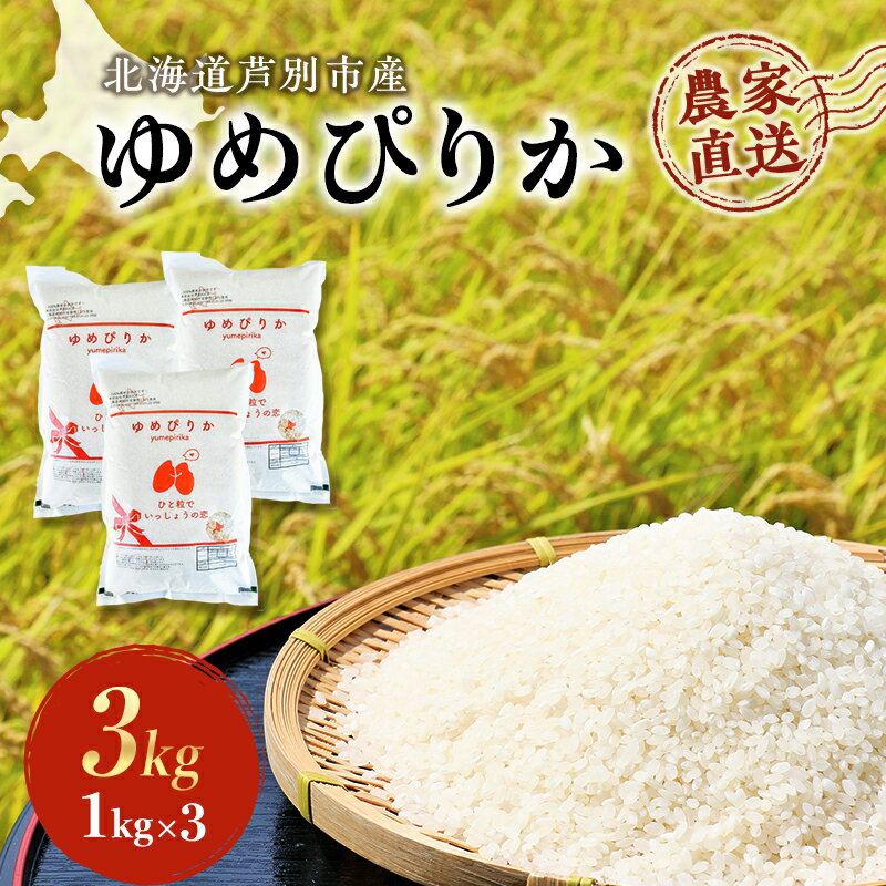 【ふるさと納税】米 ゆめぴりか 3kg (1kg×3袋) 令和7年産 白米 精米 産地直送 農家直送 お米 こめ おこめ コメ 単一原料米 ブランド米 特A米 特A 3キロ お試し 北海道米 北海道産ゆめぴりか 北海道産 ご飯 ごはん 北海道 芦別市　お届け：2025年10月中旬～2026年10月末