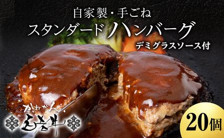 白老牛 スタンダード ハンバーグ セット 20個 （網脂なし） 特製ソース 冷凍 牛肉 肉 白老 BY123