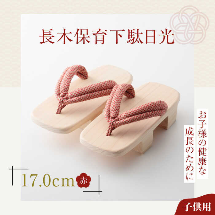 【ふるさと納税】長木保育下駄日光 17.0cm 赤花緒 | 人気 おすすめ ランキング げた ゲタ 和服 靴 履物 大洲市/長浜木履工場[AGCA033] 10000 10000円 以上