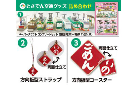 とさでん交通グッズ詰合せ