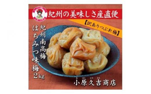 
【訳あり】やわらかすぎてできた つぶれはちみつ味梅干し 2kg◇ 美浜町 ふるさと納税 梅干 梅干し ※離島への配送不可
