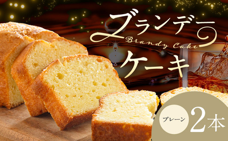 ブランデーケーキ プレーン 2本 ケーキ