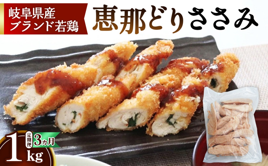 【毎月定期便（3ヵ月）】恵那どり　ささみ　冷凍　バラ凍【1kg】  [No.1133]