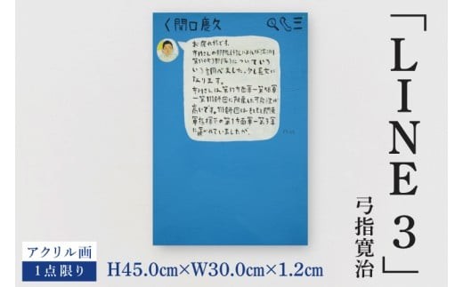 気鋭のアーティスト・弓指寛治の作品を特別出品！ 弓指寛治「LINE3（らいん３）」１点限り 絵画 現代アート 水戸市 茨城県（MZ-50）