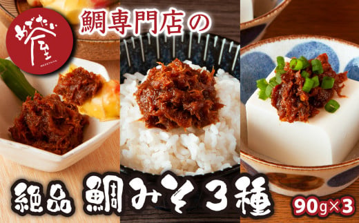 
鯛専門店 めでたい屋 の 極 真鯛みそ／ピリ辛真鯛みそ／しょうが鯛みそ（各90g）　三重県 尾鷲 鯛 専門店　ME-75
