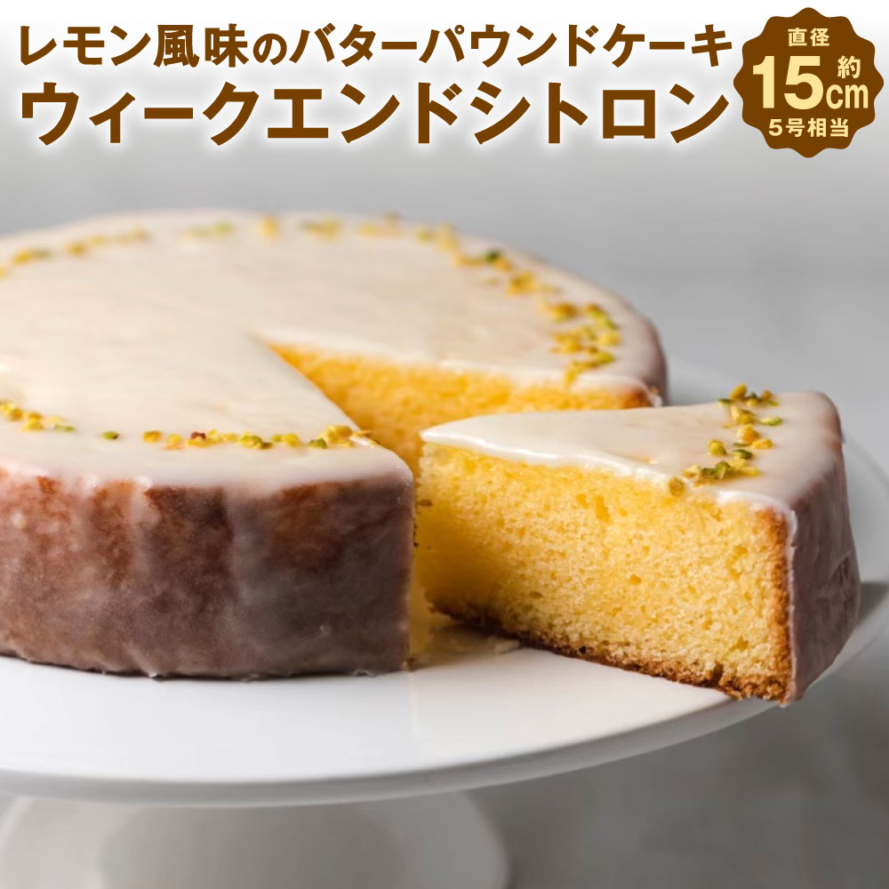 【ふるさと納税】レモン風味のバターパウンドケーキ 「ウィークエンドシトロン」Bion 1個 直径約15cm 5号相当 ホールケーキ バターケーキ ケーキ スイーツ バター レモン アイシング 檸檬 手作り お祝い 誕生日 記念日 特別 イベント 冷凍 福岡県北九州市