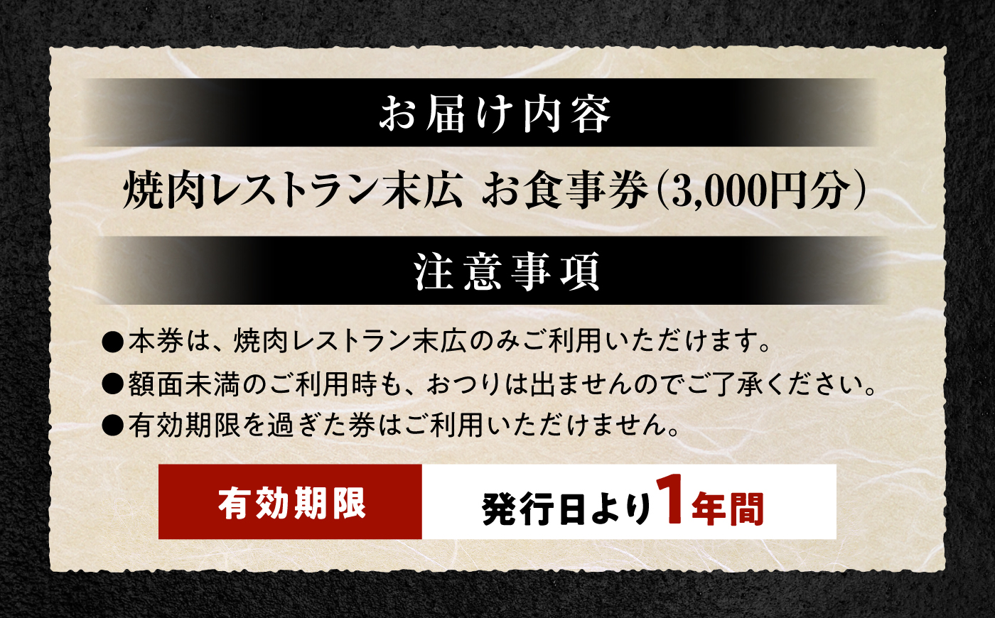 焼肉レストラン末広 お食事券 3,000円分 / チケット 食事券 焼肉 / 瀬戸市 / スエヒロフード [BBEX005]