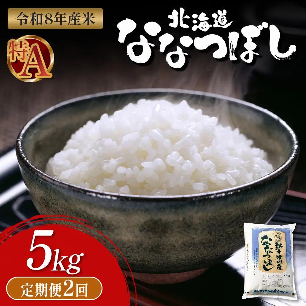【令和8年度産】 食味ランキング「特A」ななつぼし精米定期便 (5kg×2回)【11020】