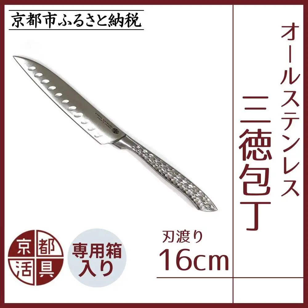 オールステンレス三徳包丁 刃渡り16cm 包丁 京都活具