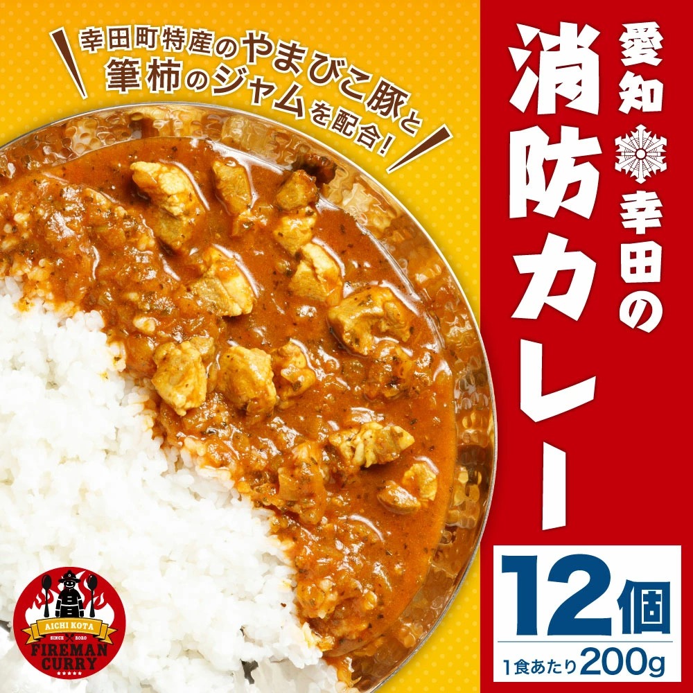 幸田 消防カレー 200g×12個入り レトルトカレー カレー 小麦粉不使用_イメージ1
