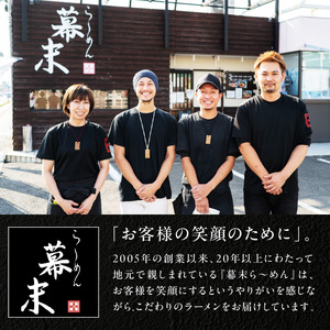 ら～めん幕末の幕末丼（具のみ）×6食セット【1254】