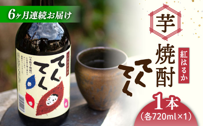 
【全6回定期便】スイーツの香り！江田島の本格 芋焼酎 てくてく【紅はるか】720ml×1本 さつまいも 芋焼酎 お酒 紅はるか 焼酎 江田島市/峰商事 合同会社[XAD025]
