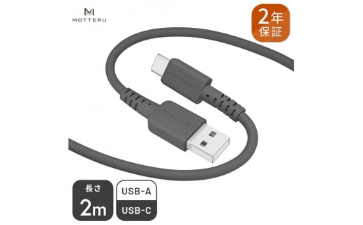 MOTTERU(モッテル) しなやかでやわらかい シリコンケーブル USB Type-A to Type-C 2m  ２年保証（MOT-SCBACG200）MOTTERU　スモーキーブラック【 家電 】