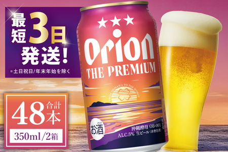 オリオンビール ザ・プレミアム 350ml × 48缶 (DQ013)