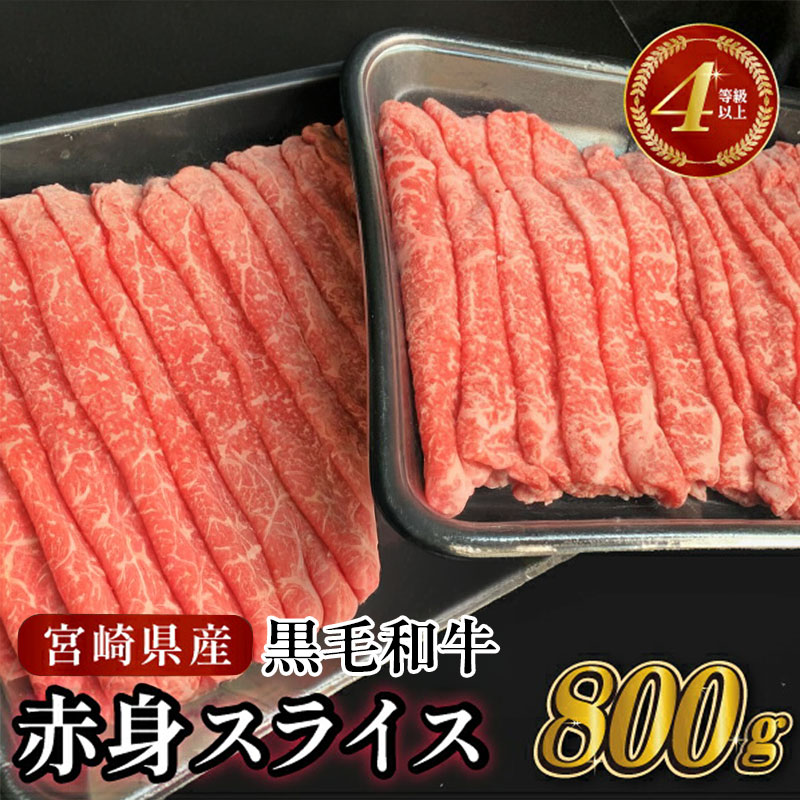 【ふるさと納税】4等級以上 黒毛和牛赤身スライス 800g 訳あり 黒毛和牛 赤身 スライス ウデ モモ ロース 霜降りすき焼き しゃぶしゃぶ 国産 国産牛 牛 肉 牛肉 お肉 ふるさと 人気 おすすめ 贈答 ギフト お裾分け プレゼント 小分け 精肉 宮崎県 小林市