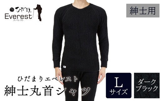 ひだまり エベレスト 紳士 長袖丸首シャツ ダークブラック L 高知県 高知 四万十市 四万十 しまんと 日本製 高品質 服 インナー 保温 防寒 抗菌 防臭 メンズ 男性 肌着 トップス 暖かい シャツ 丸首 長袖 長そで 秋 冬 26-30-L
