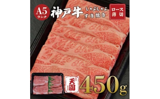 ＜ふるさと納税＞＜肉の天園＞神戸牛 霜降り ロース(肩ロース)しゃぶしゃぶすき焼き450g【1713967】