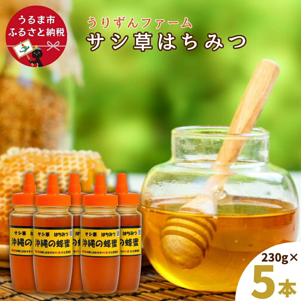 【ふるさと納税】うるま市で採れた「サシ草はちみつ」230g×5本セット　沖縄 うるま市 ハチミツ 蜂蜜 サシ草 センダングサ 薬草