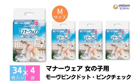 マナーウエア 女の子用 モーヴピンクドット・ピンクチェック マナーウエア【M 34枚×4】