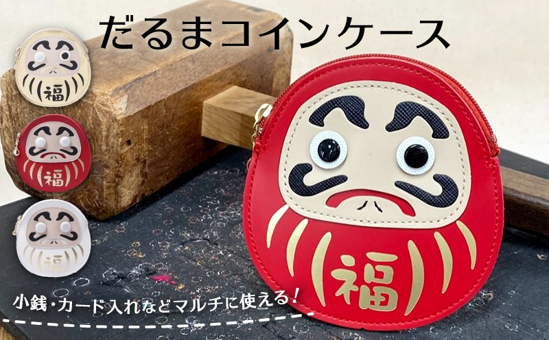 
            だるまコインケース | 小銭入れ 財布 小銭 コインケース レザー 牛革 コイン ミニ財布
          
