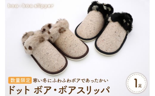 【Mサイズ・ベージュ】ドットボア・ボアスリッパ 1足【数量限定】