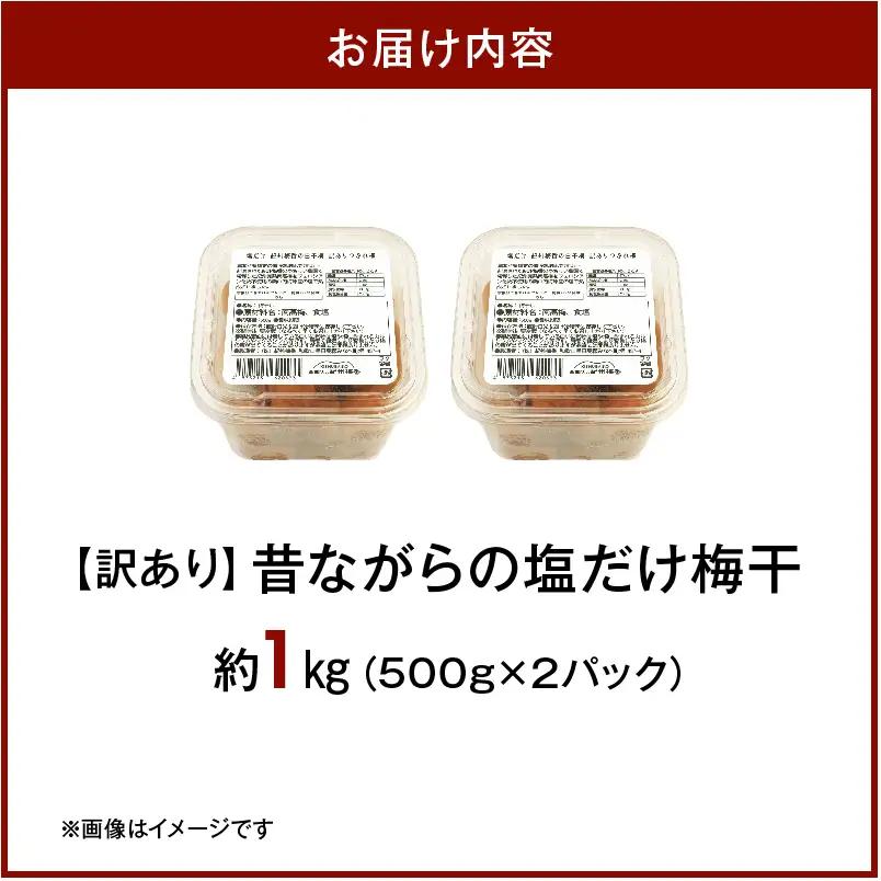 梅干し 訳あり昔ながらの塩だけ梅干し 塩分20% 約1kg_KS1002