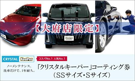 【大府店限定】KeePer LABOの「クリスタルキーパー」コーティング券（SSサイズ・Sサイズ）