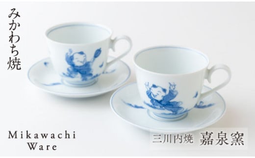 〈嘉泉窯〉献上唐子コーヒー碗皿ペア