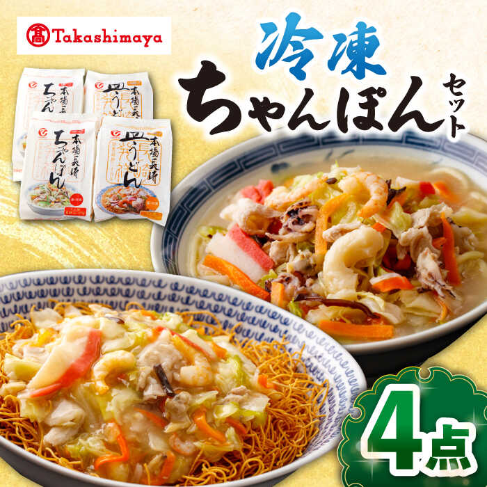 【ふるさと納税】【高島屋選定品】＜白雪食品＞冷凍ちゃんぽん・皿うどん・各2個セット＜高島屋＞[CFQ030] 長崎 ちゃんぽん 皿うどん 長崎名物 長崎土産 中華 冷凍 簡単調理 詰め合わせ セット ギフト プレゼント 贈答