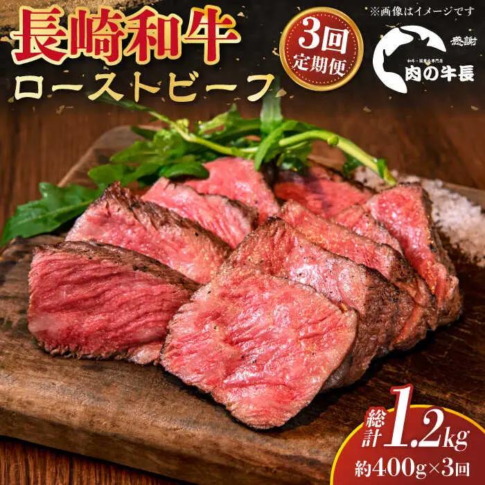 【全3回定期便】長崎和牛 ローストビーフ 約400g[RCJ019] 長崎和牛 ローストビーフ 定期便 長崎和牛 ローストビーフ 定期便 ローストビーフ九州 長崎
