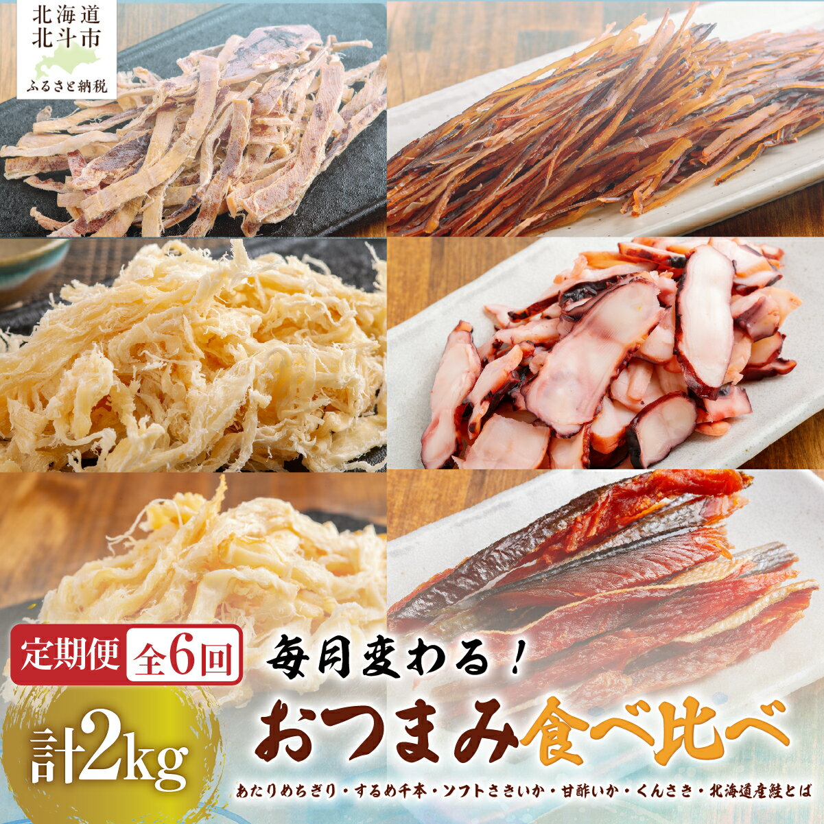 【ふるさと納税】6ヵ月定期便 おつまみ食べ比べ 毎月お届け いか 鮭とば 珍味 合計2kg 大容量 北海道 北斗市